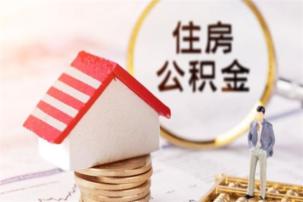 龙海离职后住房离职公积金能取吗（离职后住房公积金可以取出来么）