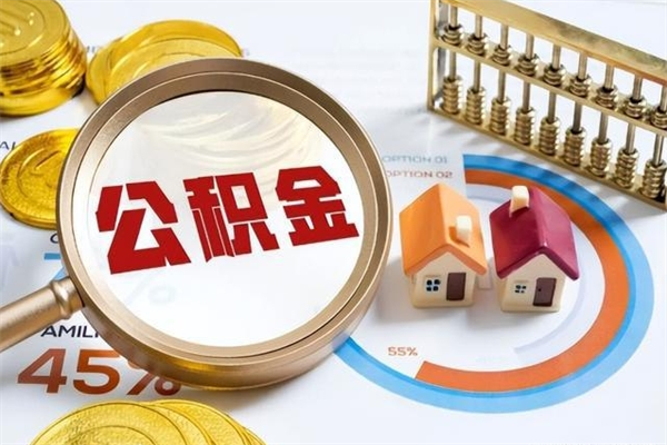 龙海个人如何取出国管公积金（出国人员如何提取住房公积金）