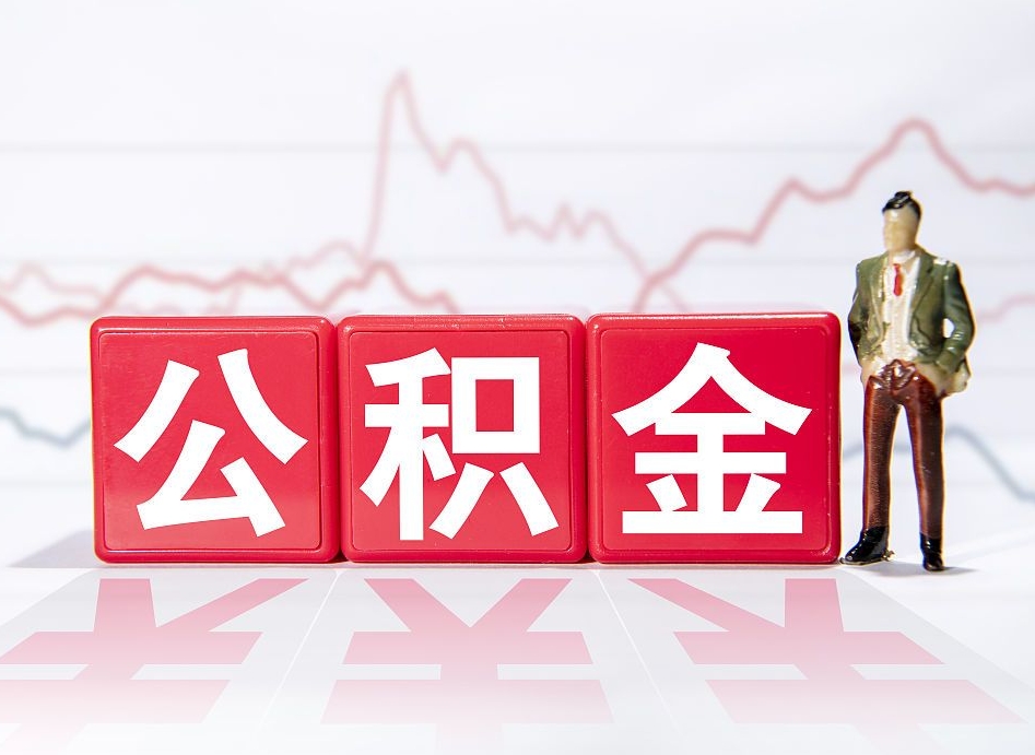 龙海第一次提公积金（第一次提取公积金怎么提取出来）