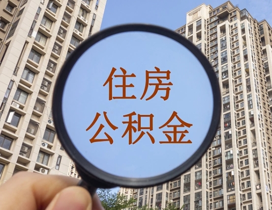 龙海外地人公积金提出（外地人员住房公积金提取需要什么材料）